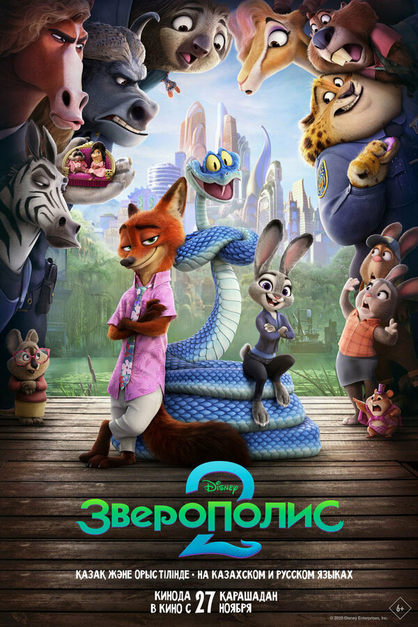 Зверополис 2